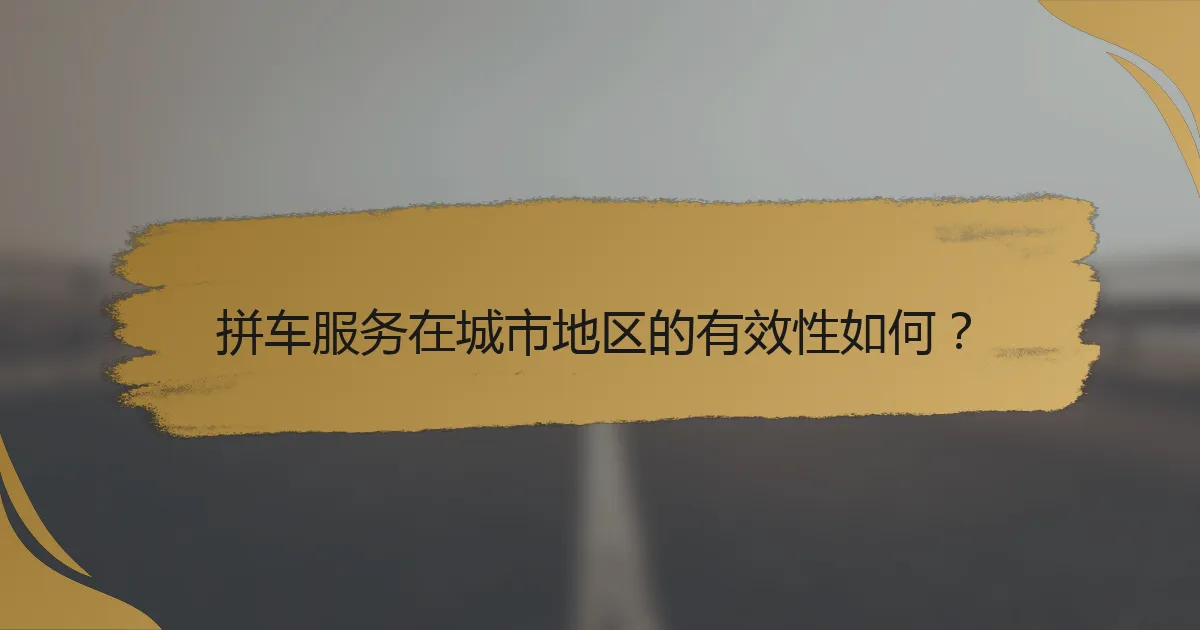 拼车服务在城市地区的有效性如何？