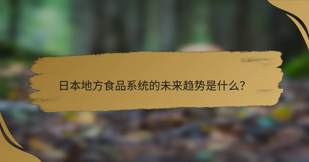 日本地方食品系统的未来趋势是什么?
