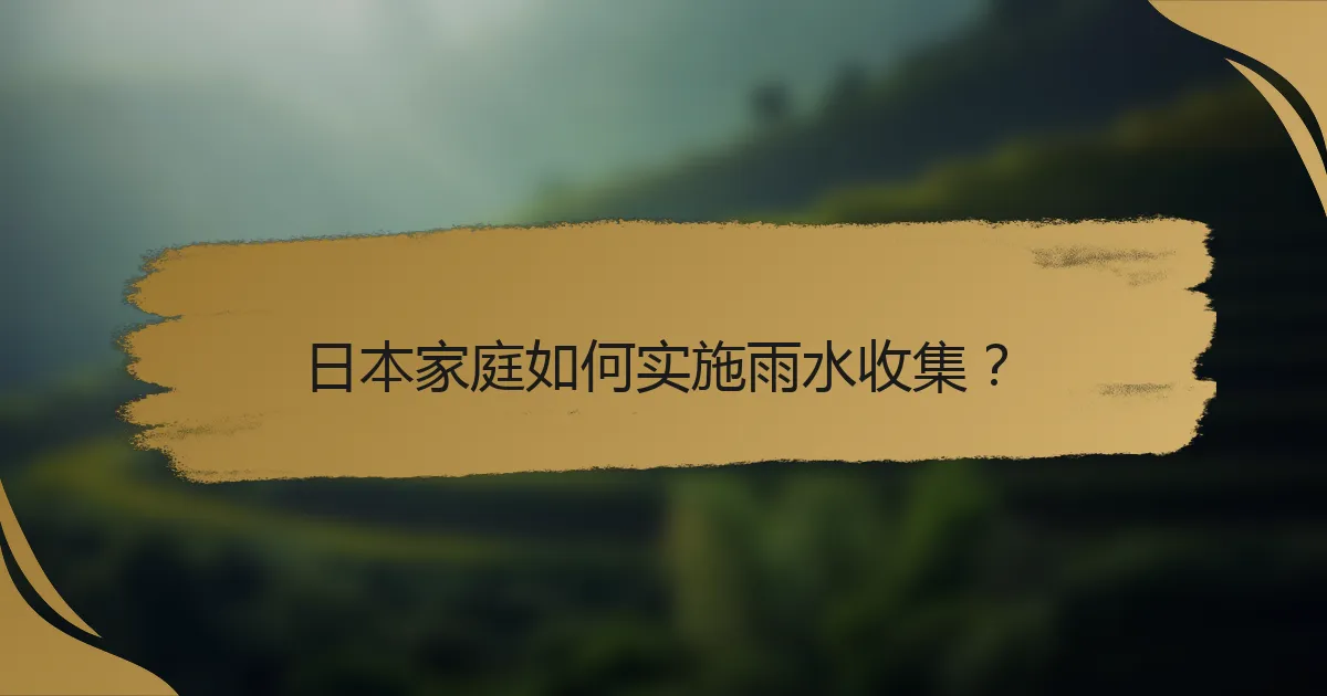 日本家庭如何实施雨水收集?