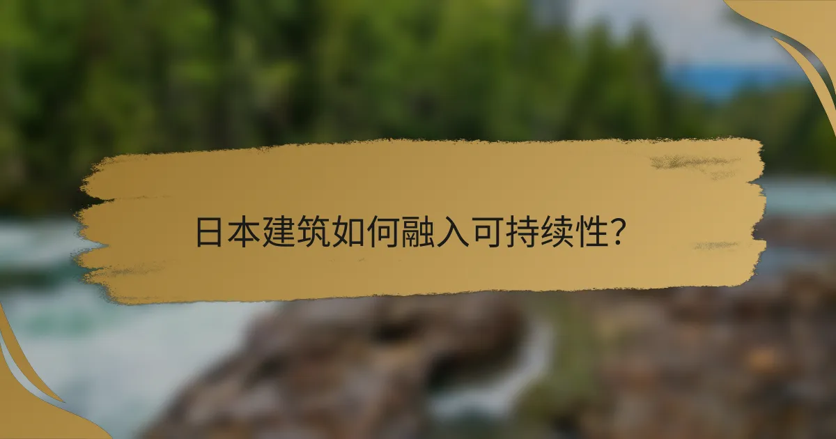 日本建筑如何融入可持续性?
