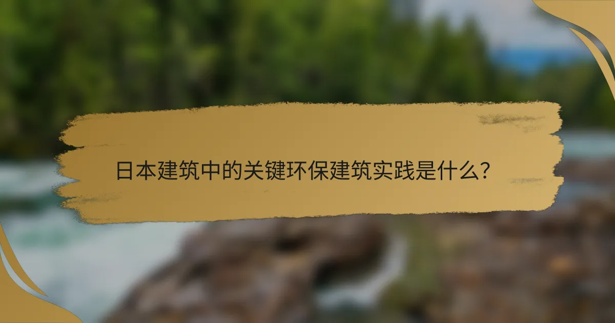 日本建筑中的关键环保建筑实践是什么?
