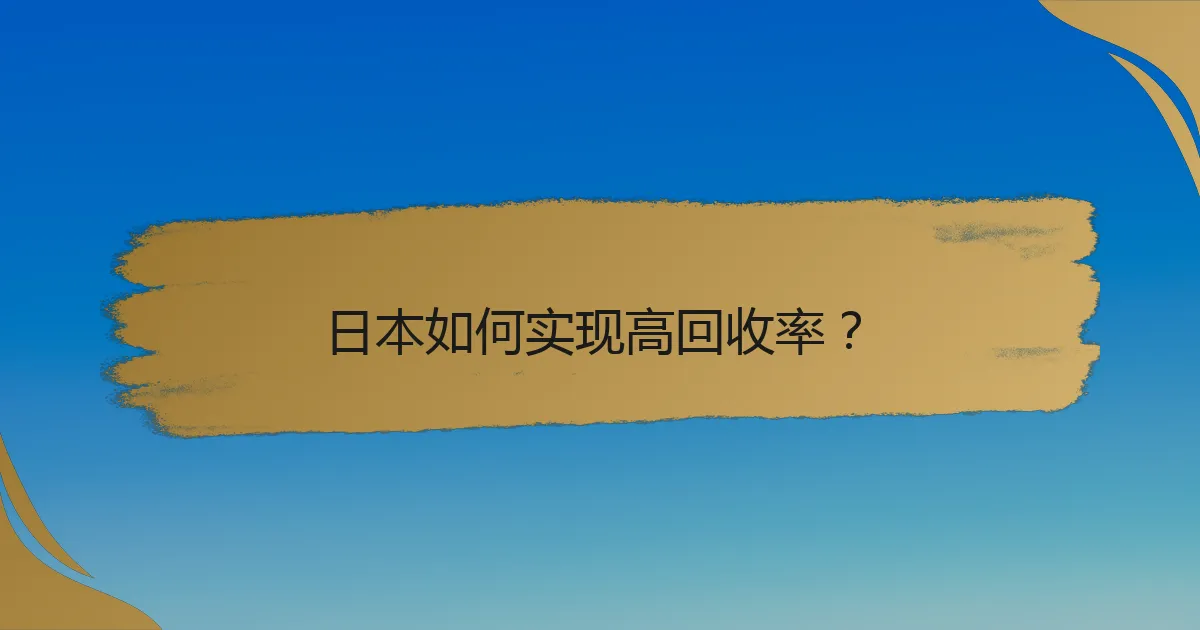 日本如何实现高回收率？