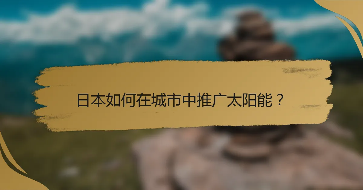 日本如何在城市中推广太阳能?