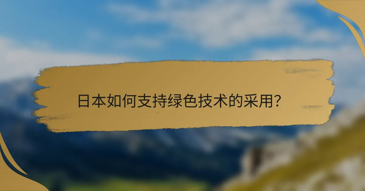 日本如何支持绿色技术的采用？