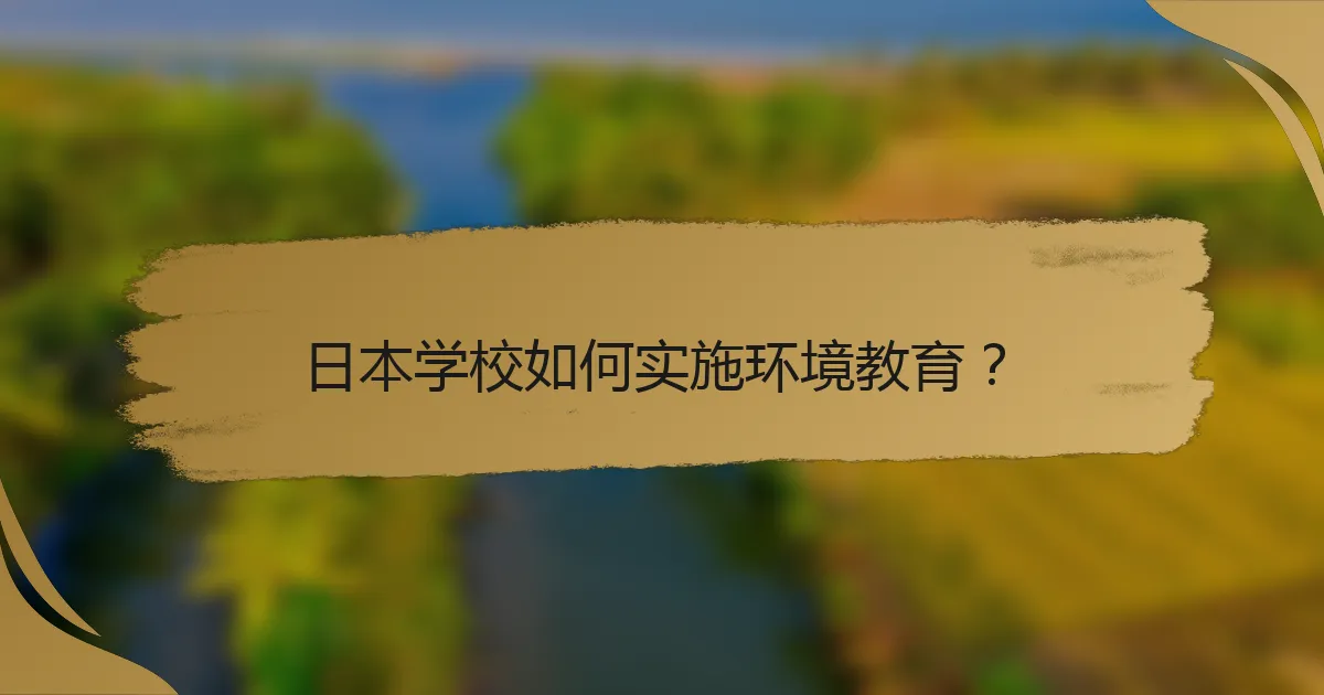 日本学校如何实施环境教育？
