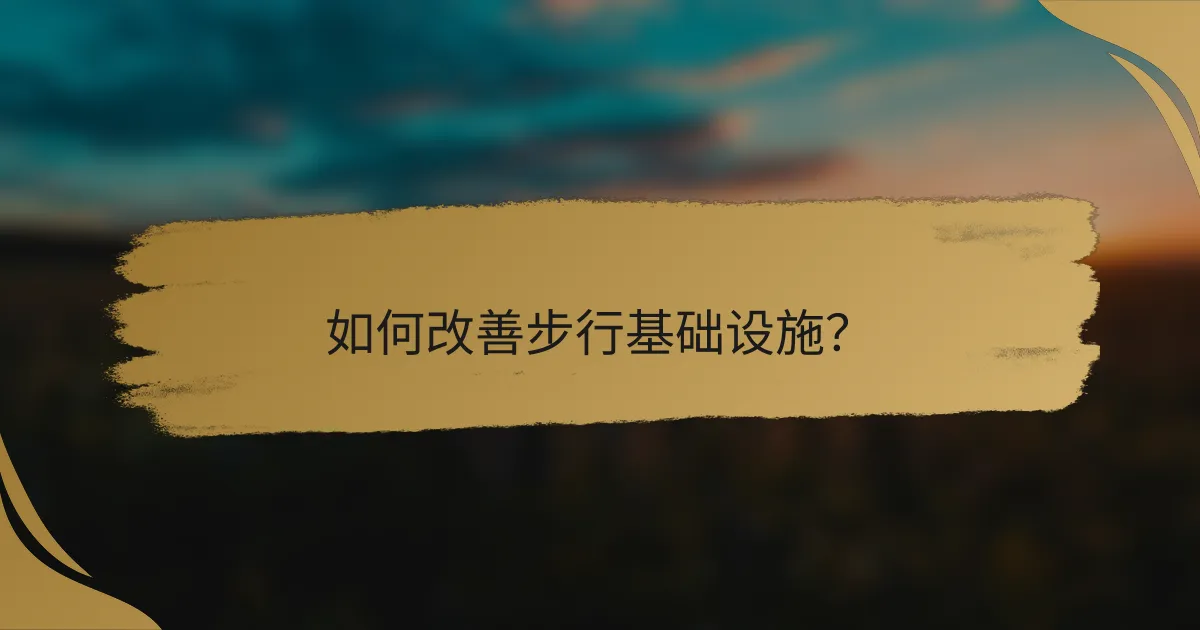 如何改善步行基础设施？