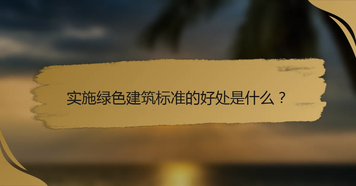 实施绿色建筑标准的好处是什么?