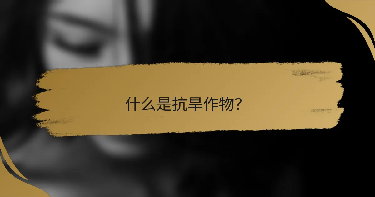 什么是抗旱作物?