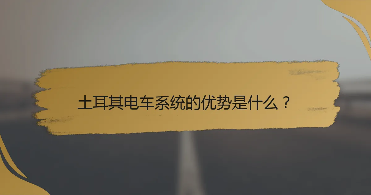 土耳其电车系统的优势是什么？