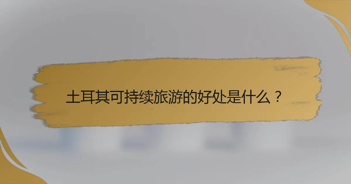 土耳其可持续旅游的好处是什么?