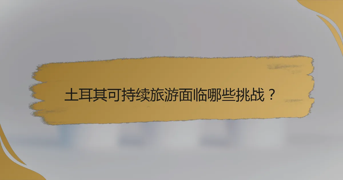 土耳其可持续旅游面临哪些挑战?