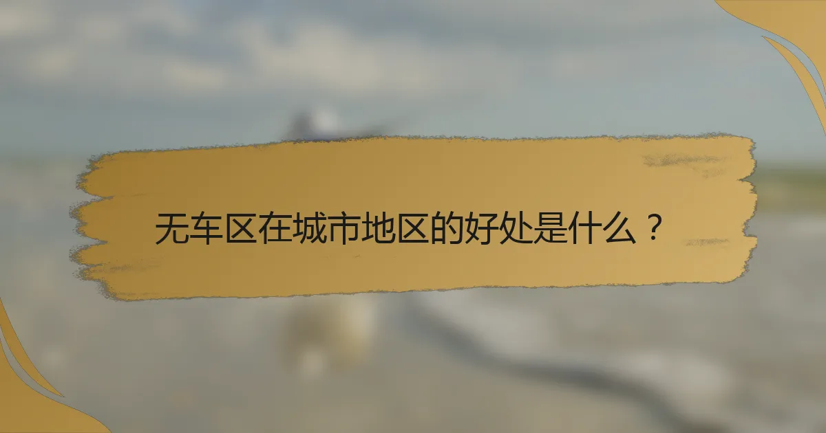 无车区在城市地区的好处是什么？