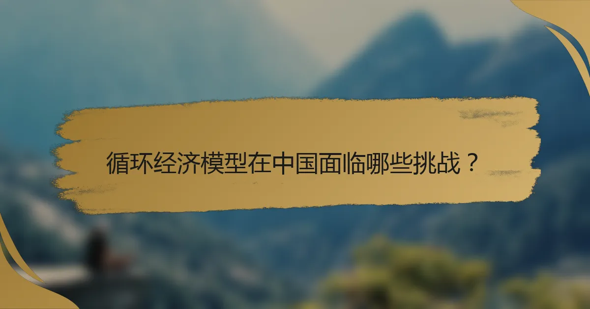 循环经济模型在中国面临哪些挑战?