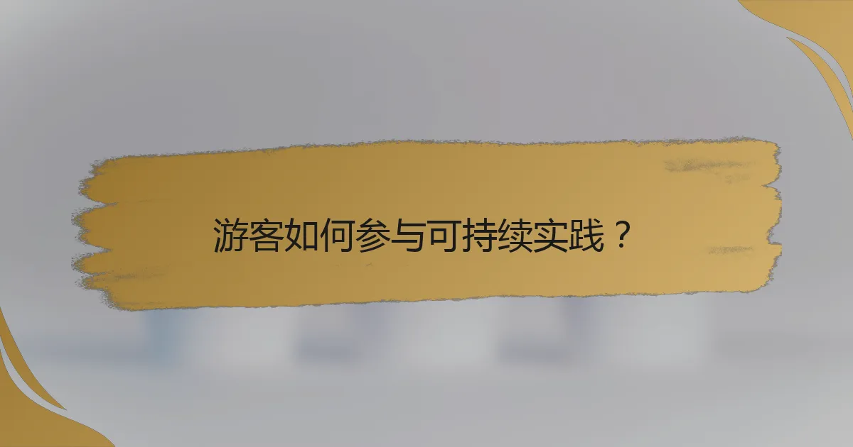 游客如何参与可持续实践?