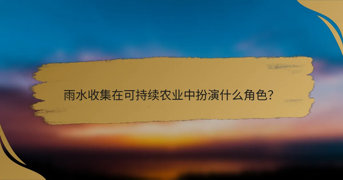 雨水收集在可持续农业中扮演什么角色？