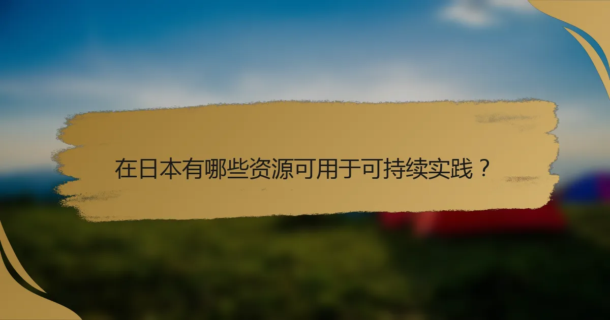 在日本有哪些资源可用于可持续实践？