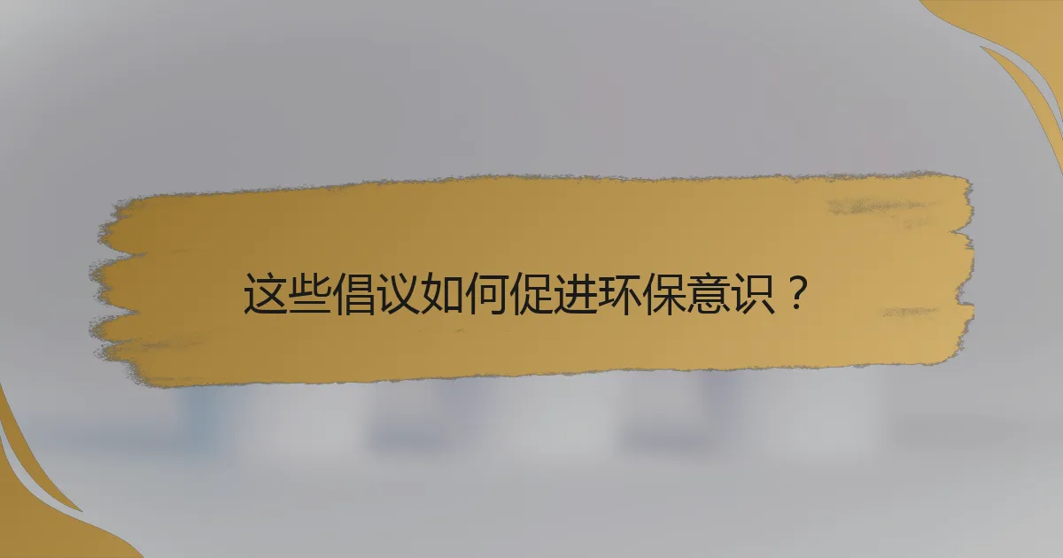 这些倡议如何促进环保意识?