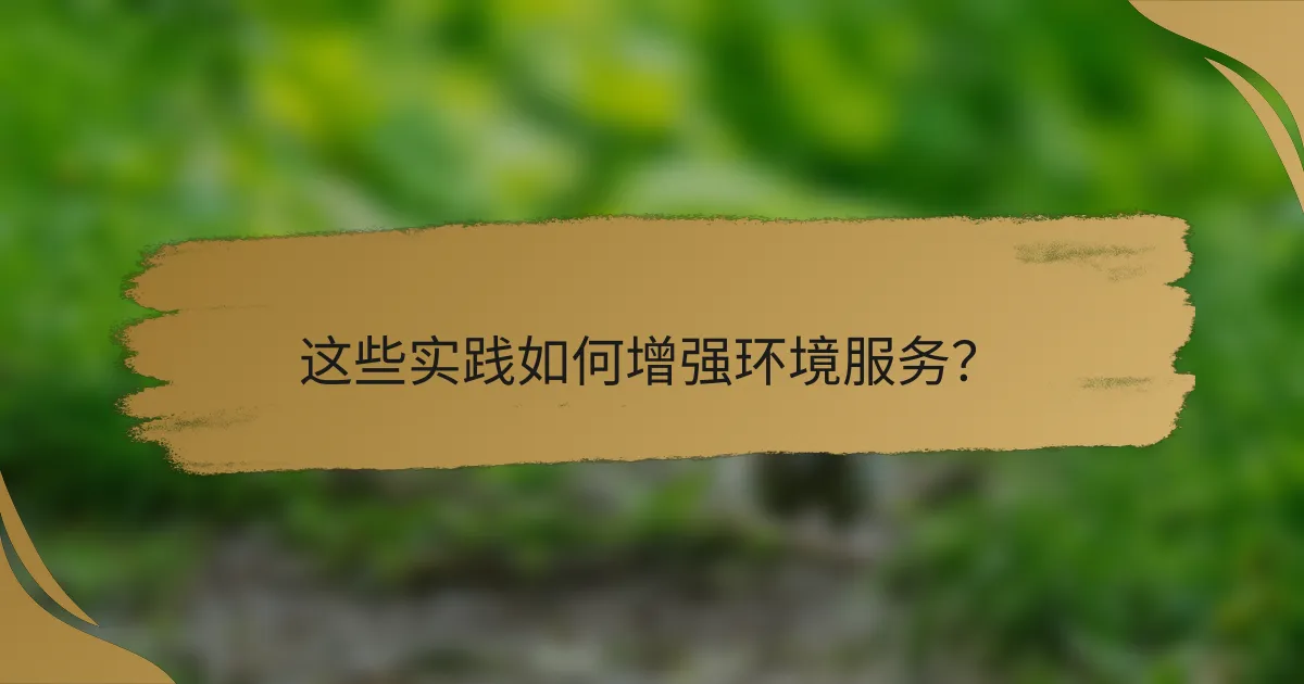 这些实践如何增强环境服务？