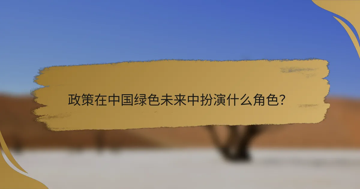 政策在中国绿色未来中扮演什么角色?