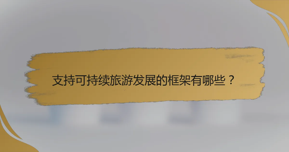 支持可持续旅游发展的框架有哪些?