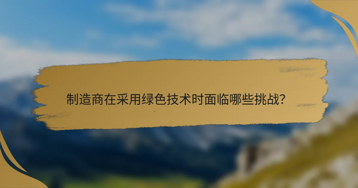 制造商在采用绿色技术时面临哪些挑战？